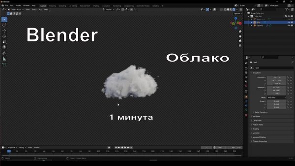 Облако в Blender за минуту | №47