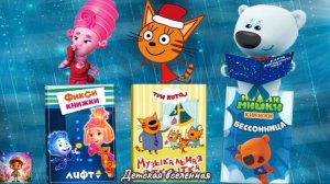 СБОРНИК МУЛЬТИКНИЖЕК / ФИКСИКИ / МИШКИ МИМИМИШКИ / ТРИ КОТА / ДЕТСКАЯ ВСЕЛЕННАЯ / 1