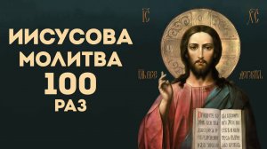 Иисусова молитва (100 раз) |Господи Иисусе Христе Сыне Божий помилуй мя грешнаго