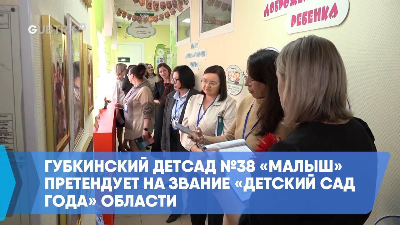 Губкинский детсад №38 «Малыш» претендует на звание «Детский сад года» области смотреть онлайн