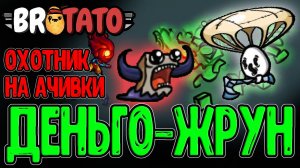 Разрабы Dead Cells теперь в Бротатке? / Пожиратель и Новые Ачивки и Анлоки / Brotato New Dawn