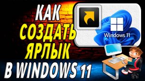 Как создать ярлык в виндовс 11