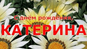 С днём рождения, КАТЕРИНА