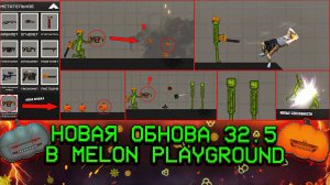 НОВОЕ ОБНОВЛЕНИЕ В MELON PLAYGROUND 32.5. ОБЗОР.