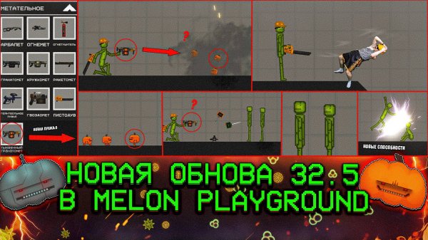 НОВОЕ ОБНОВЛЕНИЕ В MELON PLAYGROUND 32.5. ОБЗОР.