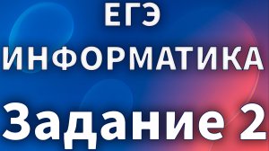 Разбор задачи 2 ЕГЭ по информатике. Курс Stepik