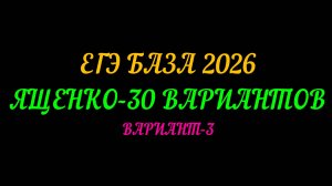 ЕГЭ БАЗА-2026. ЯЩЕНКО 30 ВАРИАНТОВ. ВАРИАНТ-3