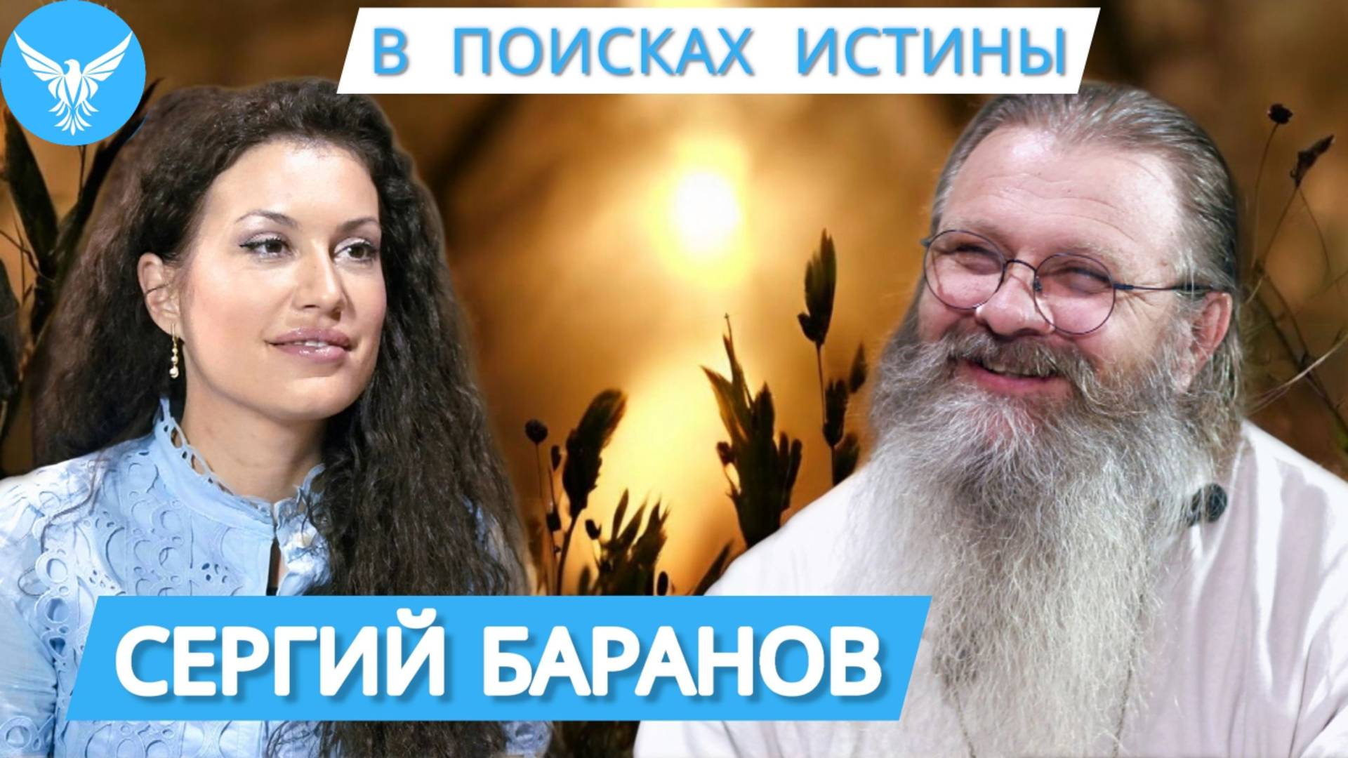 В поисках Истины с отцом Сергием Барановым. О личной встрече со Христом, о молит смотреть онлайн