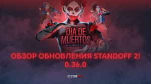ОБЗОР ОБНОВЛЕНИЯ STANDOFF 2! 0.36.0 - DIA DE MUERTOS