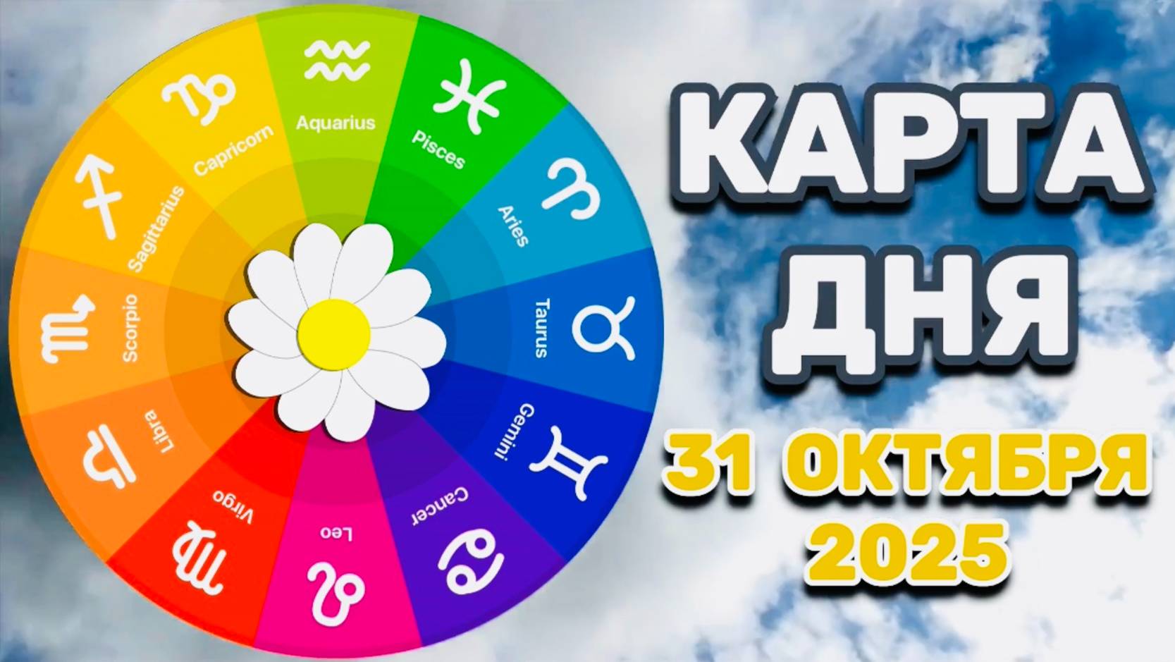 "КАРТА ДНЯ" на 31 ОКТЯБРЯ 2025 года (ОРАКУЛ ЛЕНОРМАН)!!! смотреть онлайн