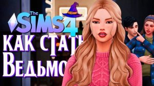 Сердца разбиты на Выпускном // The Sims 4 (Симс 4 Как стать Ведьмой)