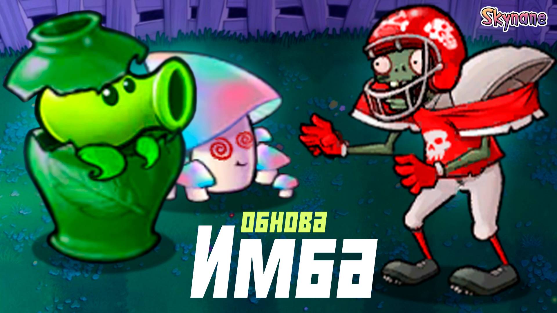 ИМБОВАЯ ОБНОВА РЕМЕЙКА ГИБРИД МОДА | Plants vs Zombies Hybrid Remake [12] смотреть онлайн