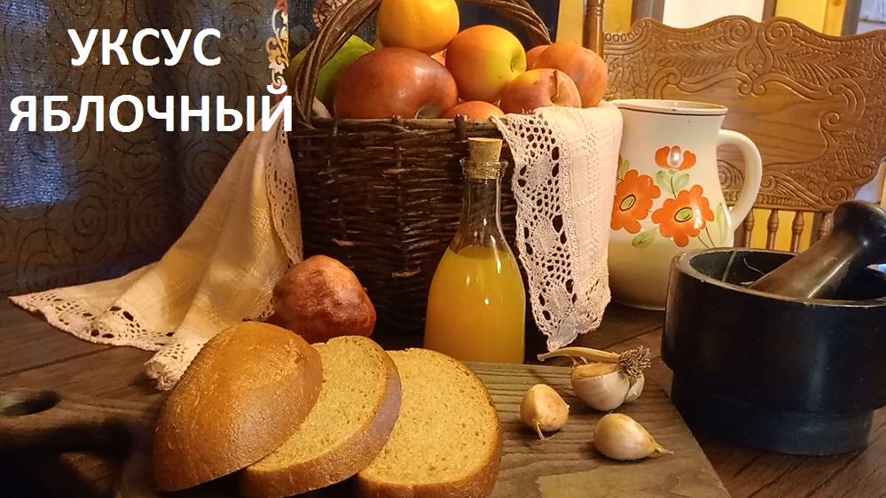 Уксус яблочный или МОЛОДИЛЬНЫЕ ЯБЛОКИ смотреть онлайн