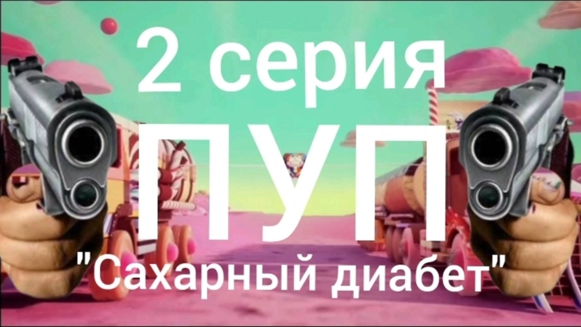 ПУП|RYTP Удивительный цифровой цирк 2 серия "Сахарный диабет" смотреть онлайн