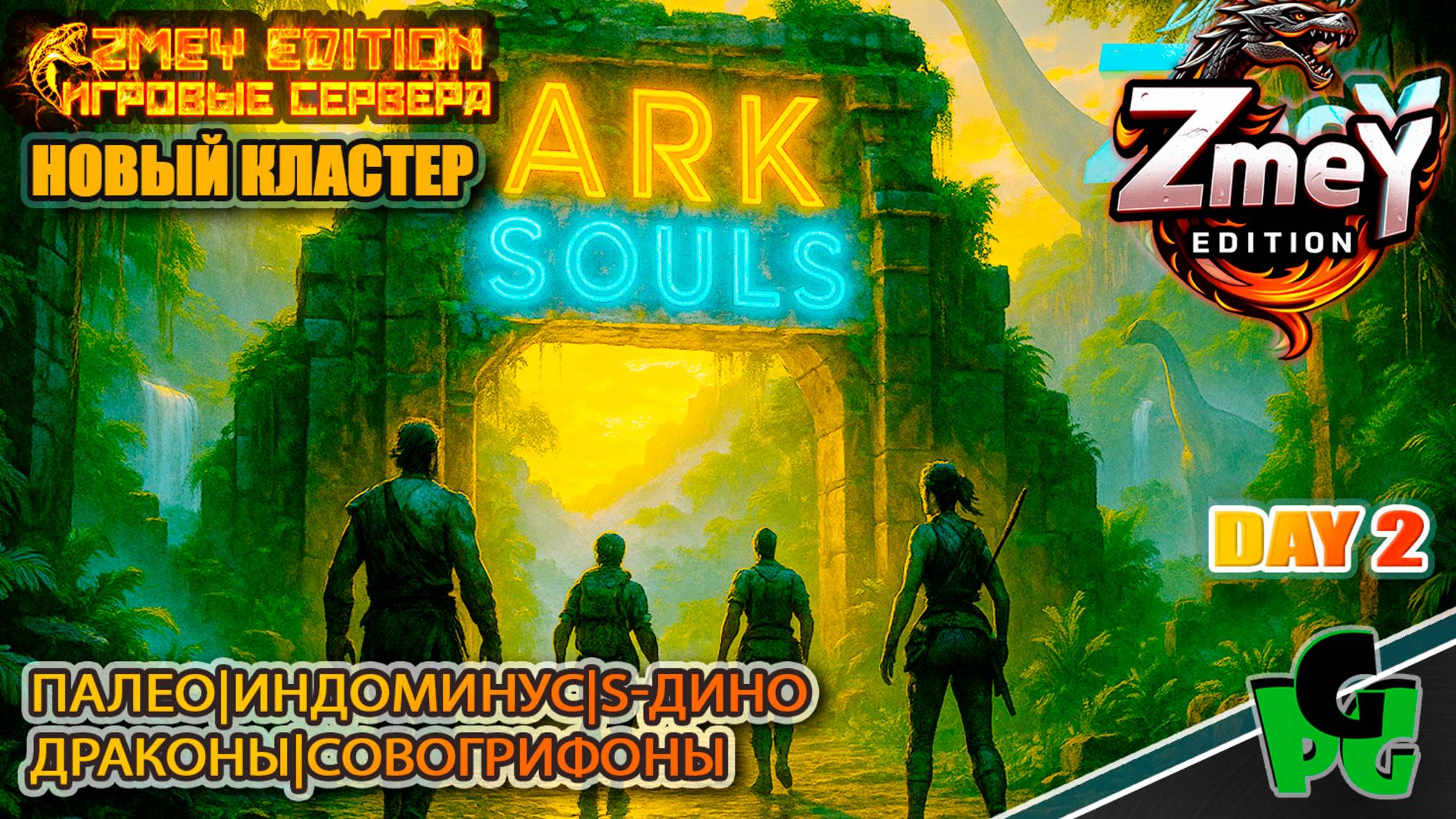 СОВОГРИФОН Новый кластер, новый старт Новые Дино выживание day 2 | ZmeyEdition ARK Soul | VALGUERO смотреть онлайн
