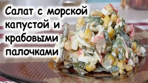 Салат с морской капустой и крабовыми палочками