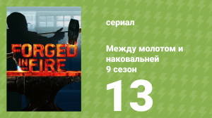 Между молотом и наковальней 9 сезон 14 серия (документальный сериал, 2022)