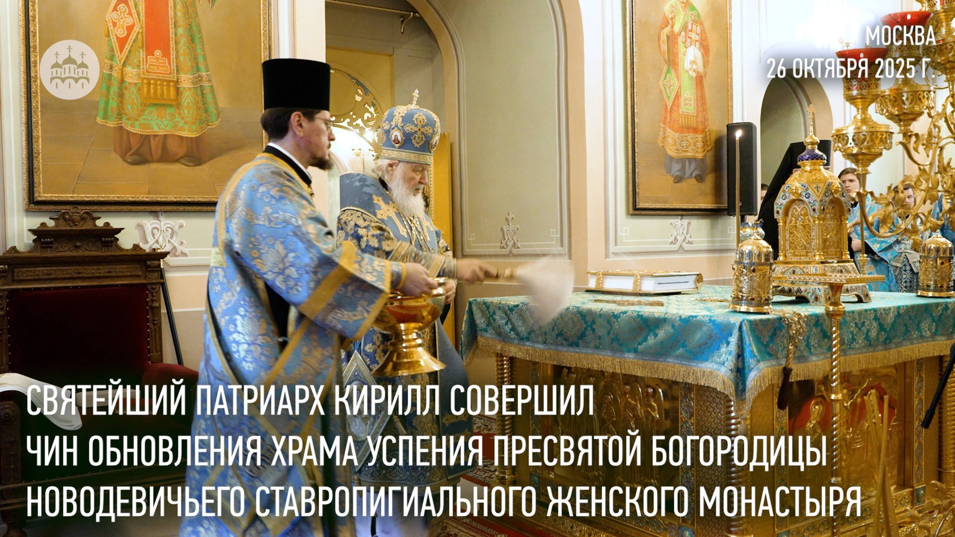 Святейший Патриарх Кирилл совершил чин обновления Успенского храма Новодевичьего монастыря смотреть онлайн