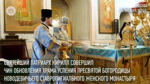Святейший Патриарх Кирилл совершил чин обновления Успенского храма Новодевичьего монастыря