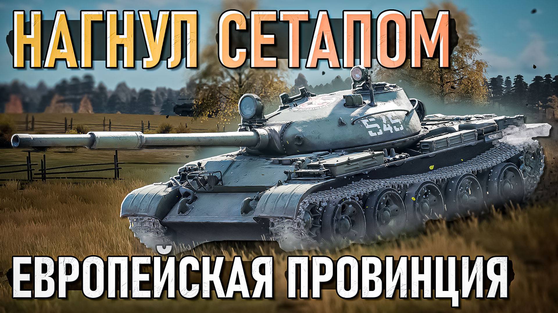 Нагнул сетапом на Европейской провинции в War Thunder. Лучший бой смотреть онлайн