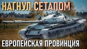 Нагнул сетапом на Европейской провинции в War Thunder. Лучший бой