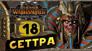 Цари Гробниц в Total War Warhammer 3 - прохождение после обновления за Сеттру Бессмертного -часть 18
