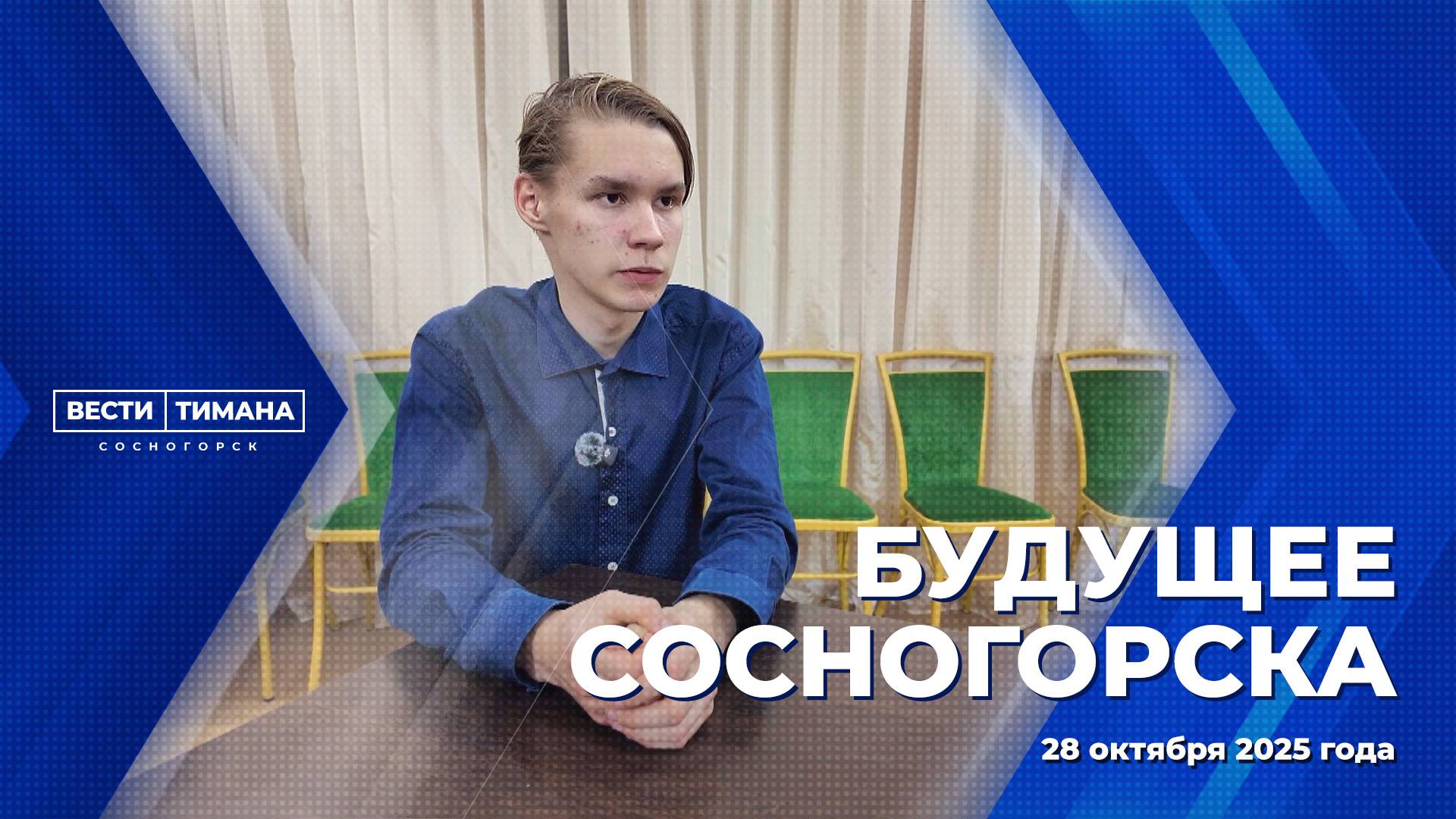 Будущее Сосногорска смотреть онлайн