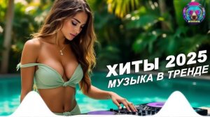 🎧СБОРНИК НОВЫХ РУССКИХ ХИТОВ 2025 🎧🔥 Russian HITS 2025 🎧Музыка Шазам 2025 🎧 Слушать музыку