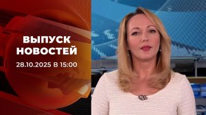 Выпуск новостей в 15:00 от 28.10.2025