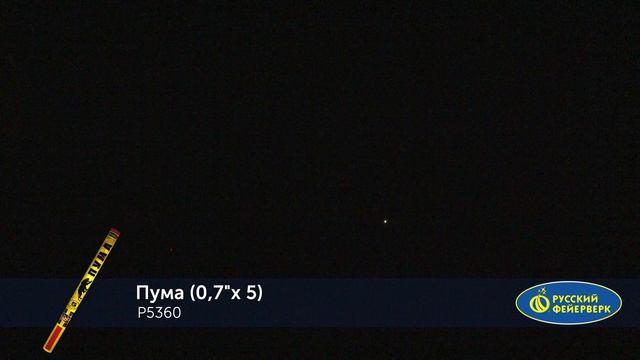 Р5360 Пума (0,7"х5) смотреть онлайн