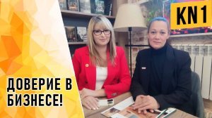 ДОВЕРИЕ В БИЗНЕСЕ!