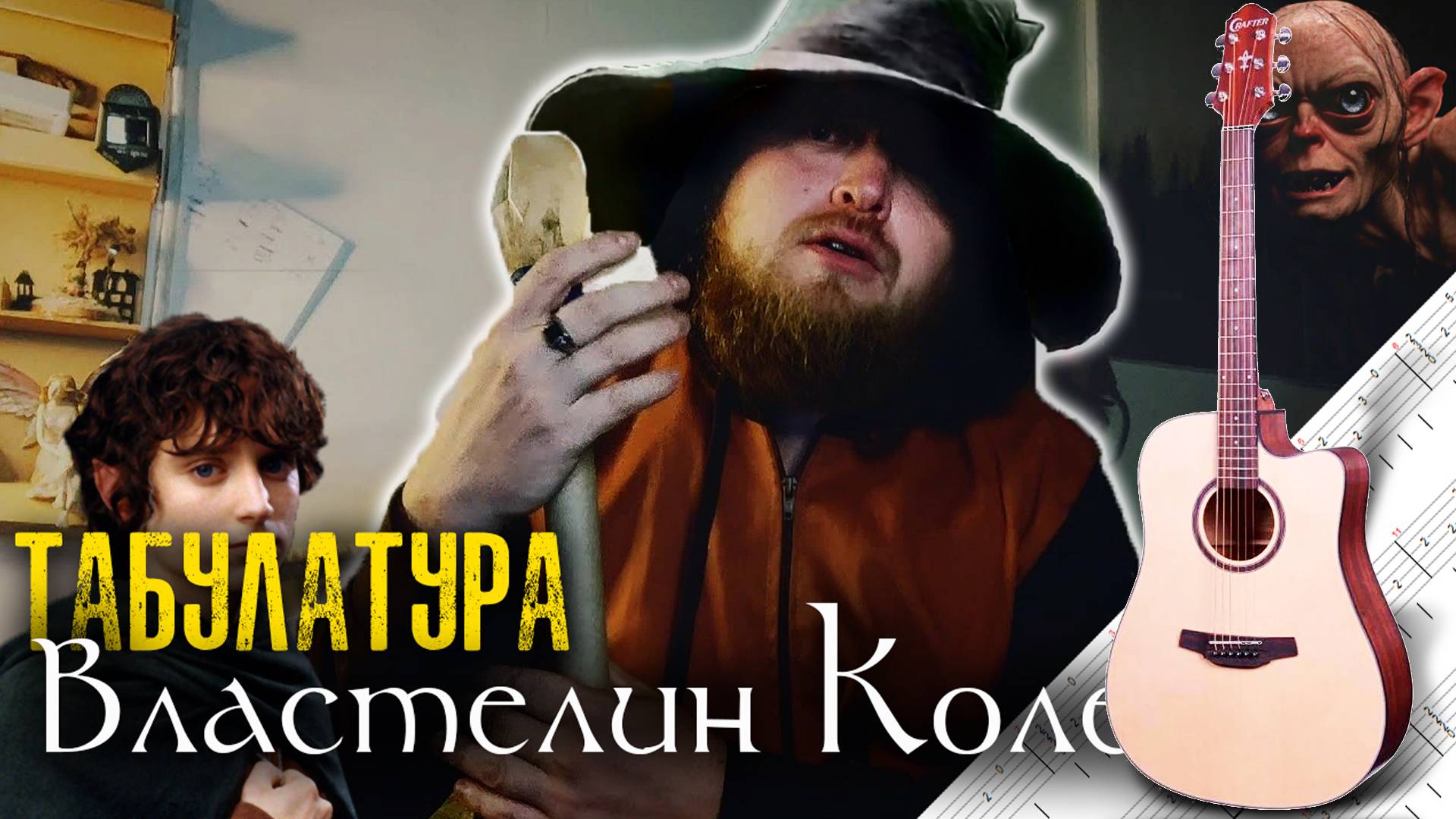 Табулатура Властелин Колец на гитаре
