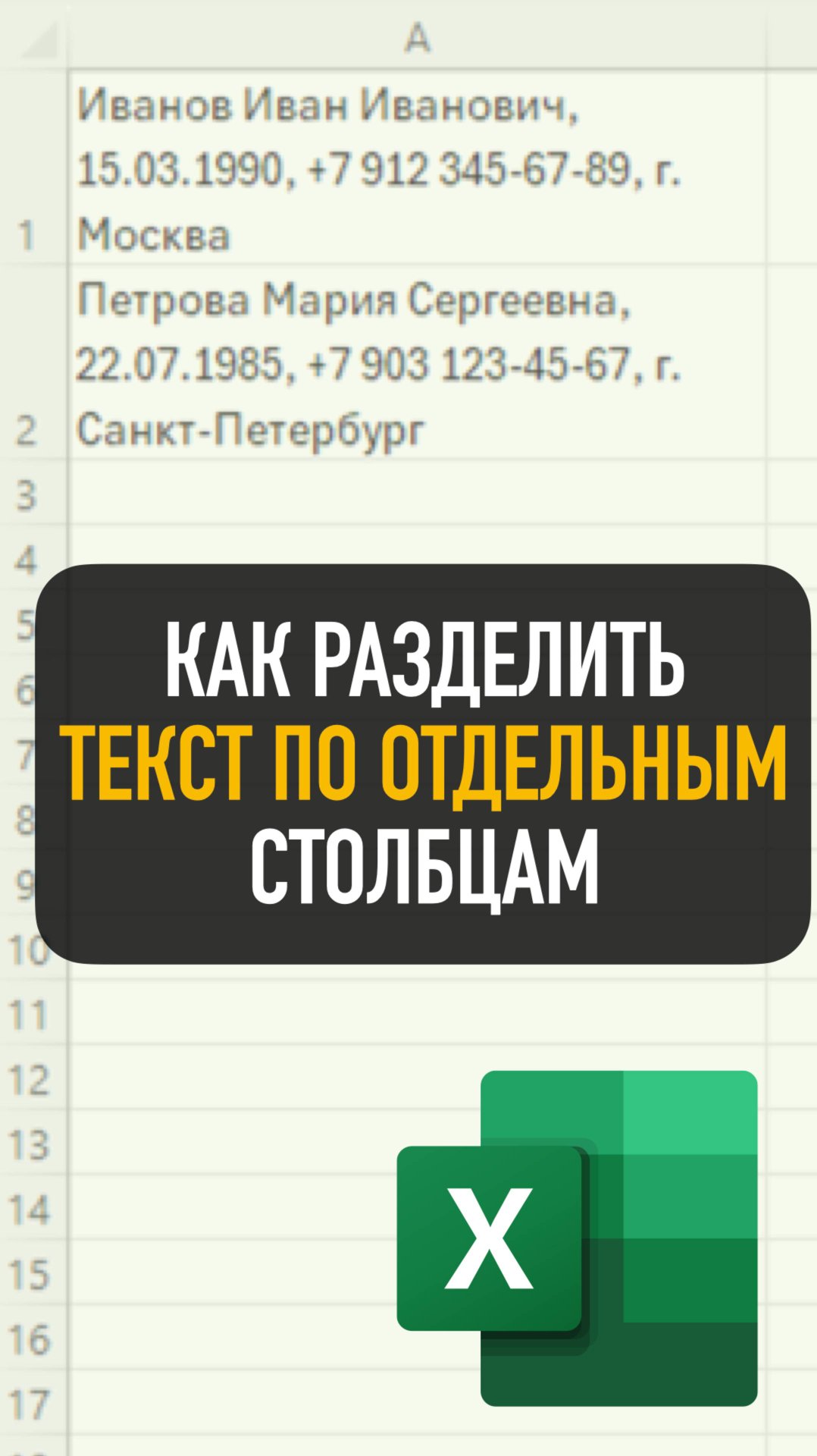 Как разнести данные из одной ячейки в разные столбцы