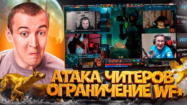 АТАКА ЧИТЕРОВ на СТРИМЕРОВ / ОГРАНИЧЕНИЕ WF+ / НОВОСТИ WARFACE 2025
