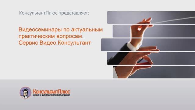 Видеосеминары в системе КонсультантПлюс