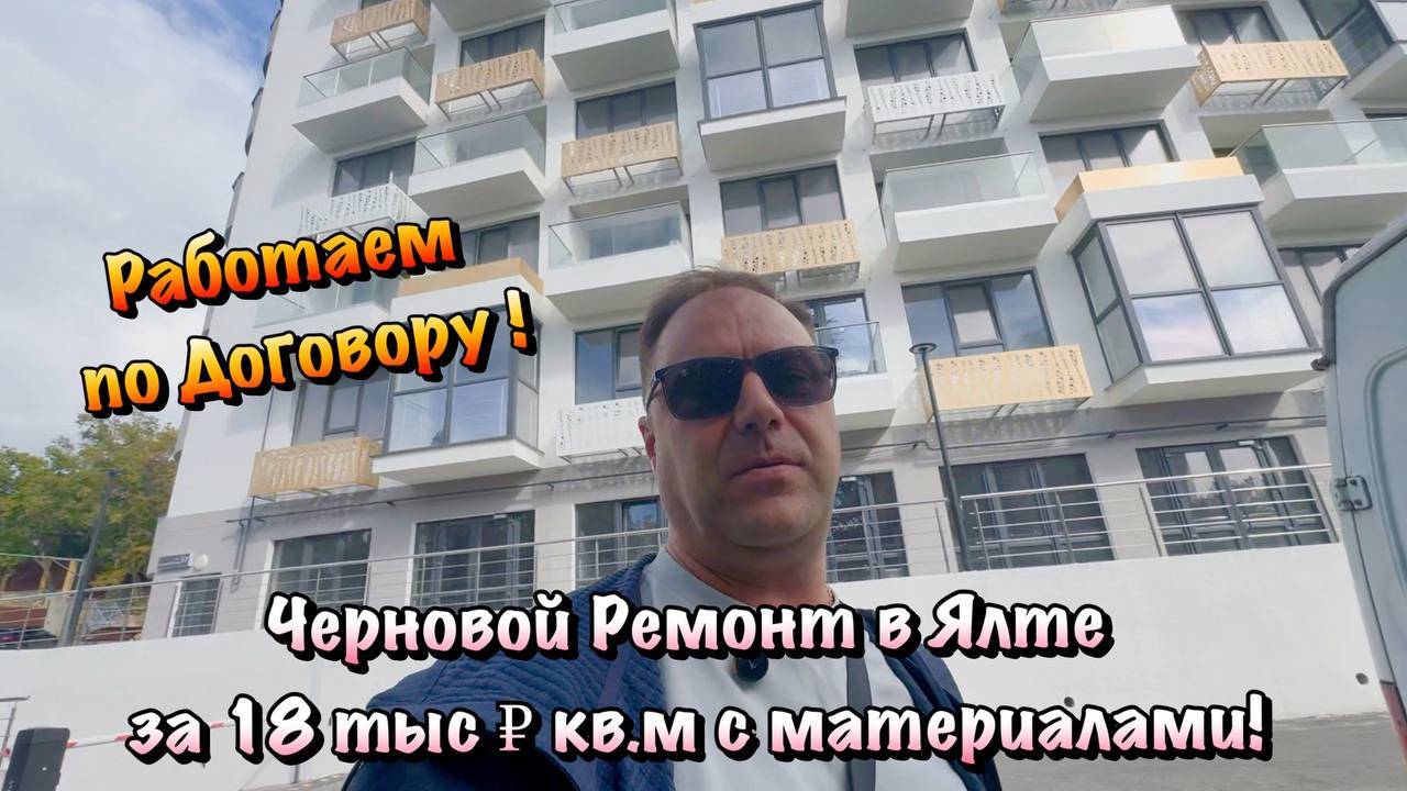 Заходим на Черновой Ремонт Квартиры в Массандре❗️ смотреть онлайн
