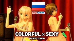[VOCALOID rus cover] Colorful x Sexy (поют Misato & Kaido Ren)