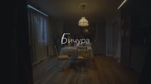 О фильме «Бичура»