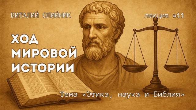 Ход мировой истории | Этика, наука и Библия | лекция #11 | Виталий Олийник смотреть онлайн