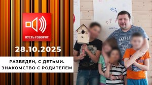 Разведен, с детьми. Знакомство с родителем. Пусть говорят. Выпуск от 28.10.2025