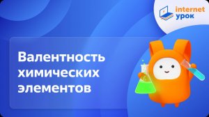 Химия 8 класс. Валентность химических элементов