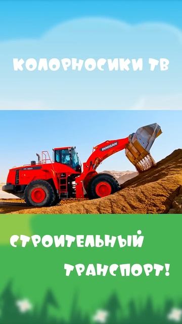 Учим Строительную технику #Shorts смотреть онлайн