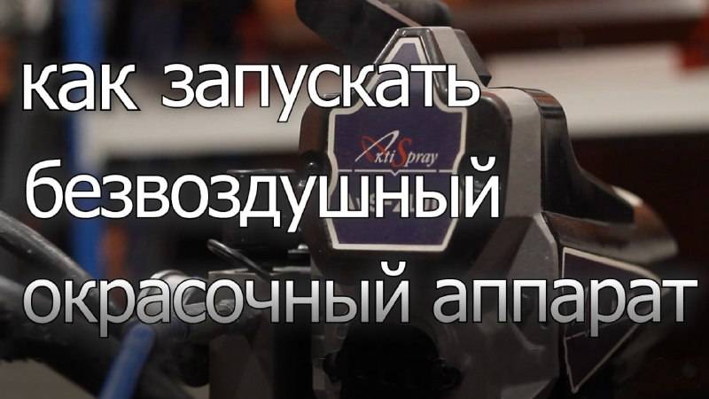 Безвоздушный окрасочный аппарат. Запуск, промывка, обслуживание. Что нельзя делать. смотреть онлайн