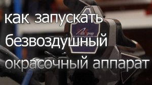 Безвоздушный окрасочный аппарат. Запуск, промывка, обслуживание. Что нельзя делать.