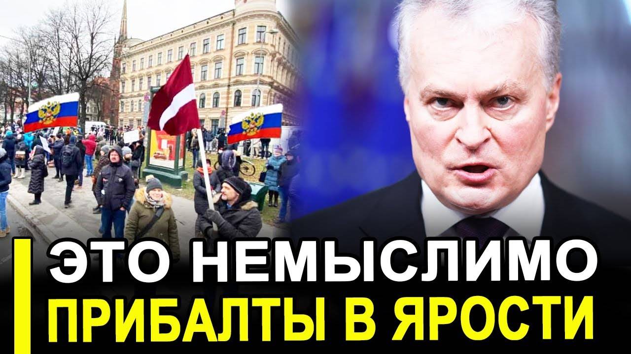 Это произошло...Прибалты в ярости..Их довели до истерики. смотреть онлайн