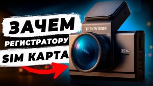 Эту функцию ждали многие! TrendVision Online Air 4G двухкамерный видеорегистратор с онлайн доступом