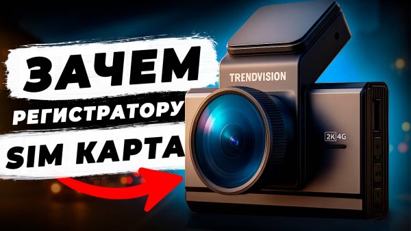 Эту функцию ждали многие! TrendVision Online Air 4G двухкамерный видеорегистратор с онлайн доступом