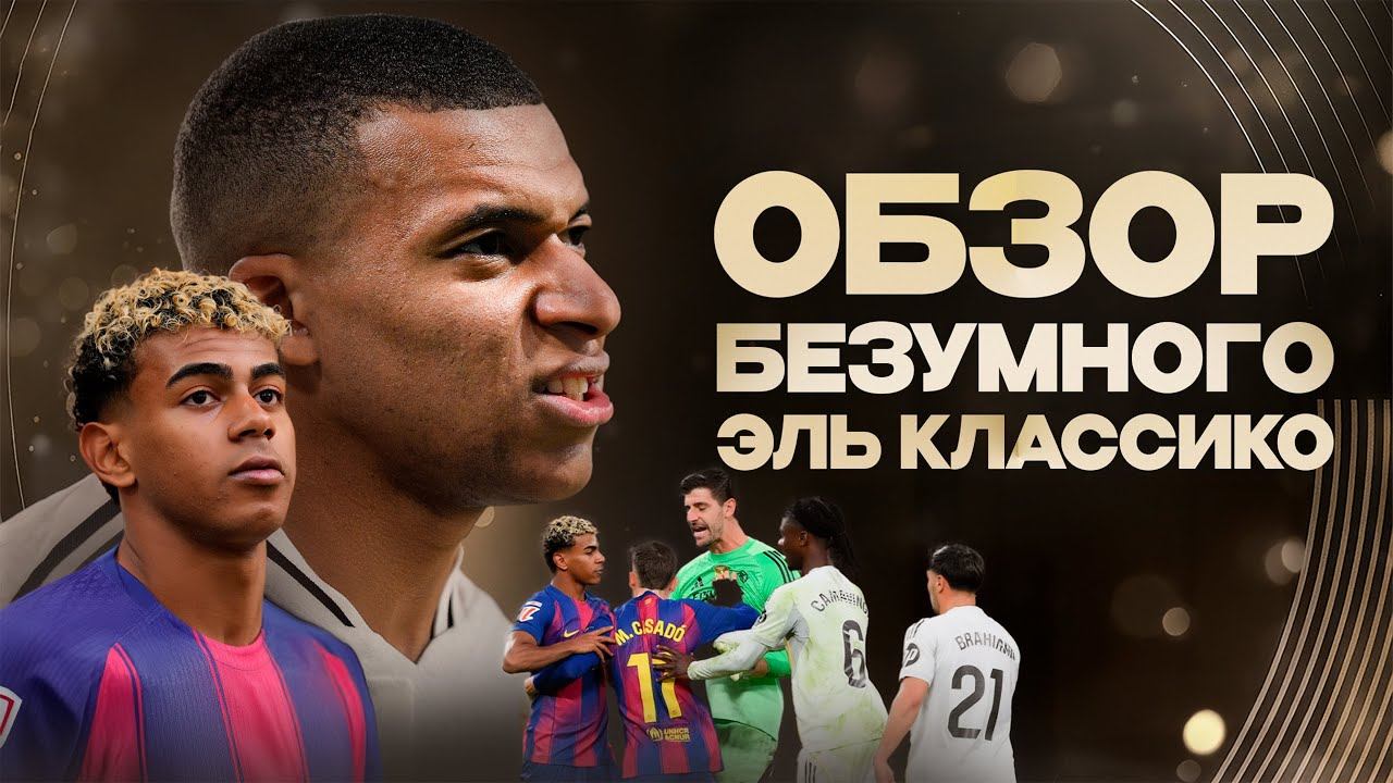 Ямаля поставили НА МЕСТО • Гениальный план Алонсо • Что с Ливерпулем? • Эль Классико 2025 смотреть онлайн