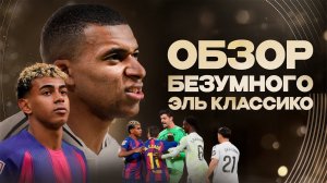 Ямаля поставили НА МЕСТО • Гениальный план Алонсо • Что с Ливерпулем? • Эль Классико 2025