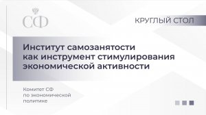 Институт самозанятости как инструмент стимулирования экономической активности